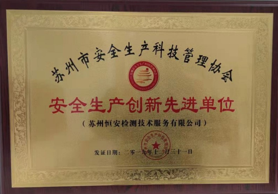 安全生产创新单位
