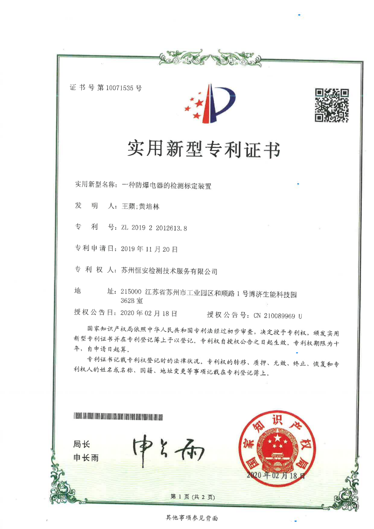 防爆电气检测装置标定专利证书