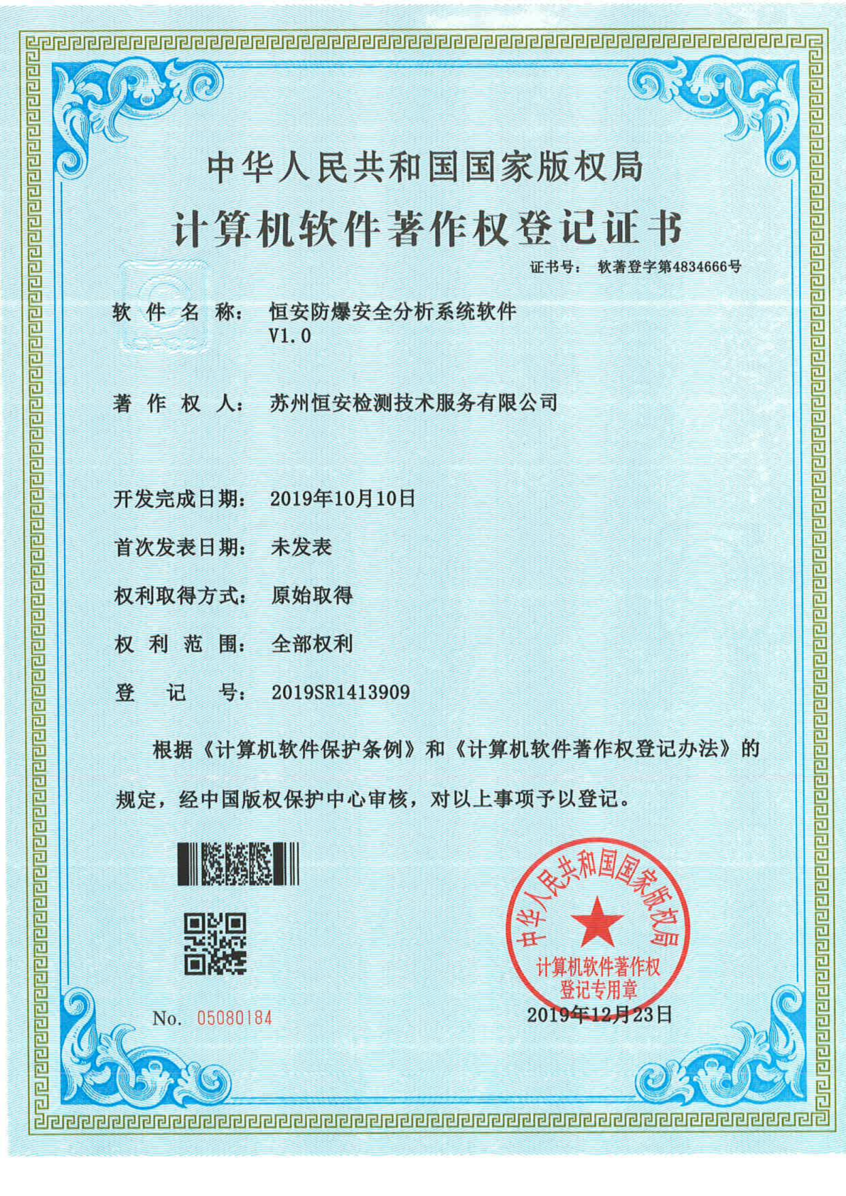 防爆安全分析系统软件著作权登记证书