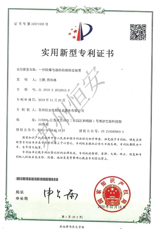 一种防爆电器的检测标定装置专利证书