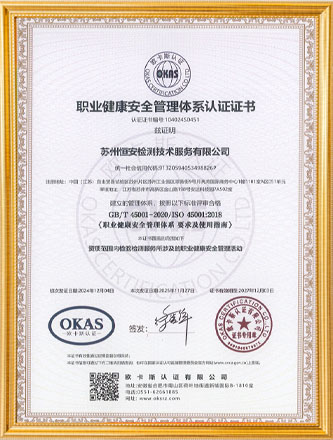 ISO 45001职业健康安全管理体系证书