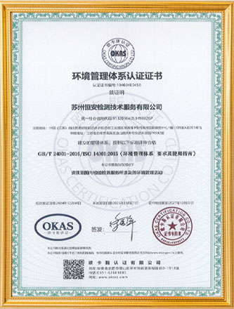 ISO 14001环境管理体系证书