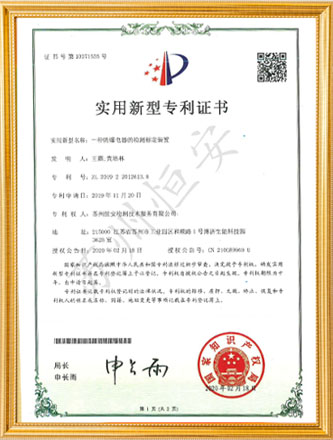 一种防爆电器的检测标定装置专利证书