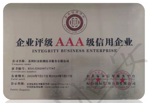 AAA级信用企业