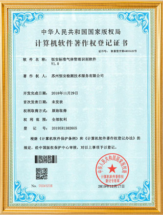 标准气体管理识别软件著作权登记证书