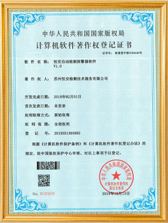 自动检测报警器软件著作权登记证书
