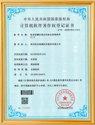 防爆区域点位标定系统软件著作权登记证书