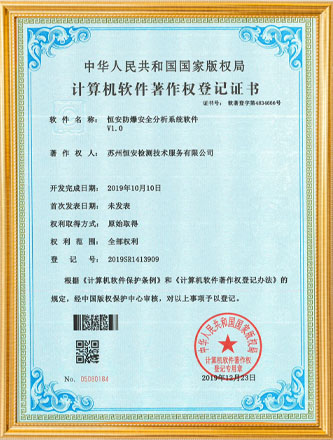 防爆安全分析系统软件著作权登记证书